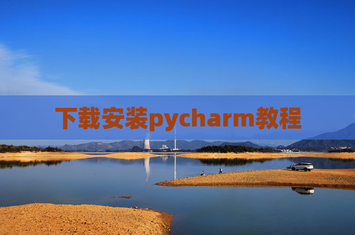 下载安装pycharm教程
